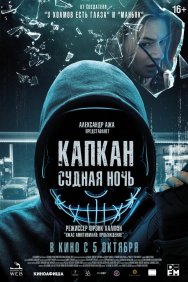 Смотреть Капкан: Судная ночь онлайн в HD качестве 720p