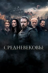 Смотреть Средневековье онлайн в HD качестве 720p