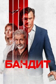 Смотреть Бандит онлайн в HD качестве 720p