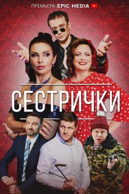 Смотреть Сестрички онлайн в HD качестве 720p