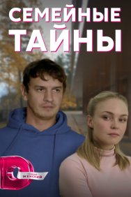 Смотреть Семейные тайны онлайн в HD качестве 720p