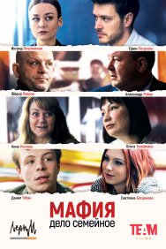 Смотреть Мафия — дело семейное онлайн в HD качестве 720p