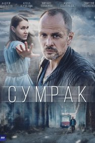 Смотреть Сумрак онлайн в HD качестве 720p