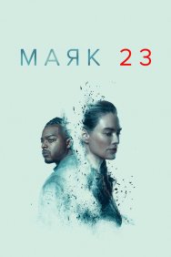 Смотреть Маяк 23 онлайн в HD качестве 720p