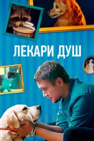 Смотреть Хвостолюбы онлайн в HD качестве 720p