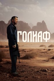 Смотреть Голиаф онлайн в HD качестве 720p