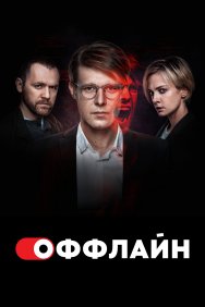 Смотреть Оффлайн онлайн в HD качестве 720p