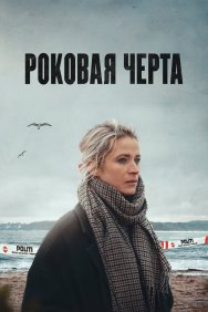 Смотреть Роковая черта онлайн в HD качестве 720p