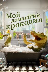 Смотреть Мой домашний крокодил онлайн в HD качестве 720p