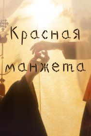 Смотреть Красная манжета онлайн в HD качестве 720p