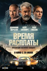 Смотреть Время расплаты онлайн в HD качестве 720p