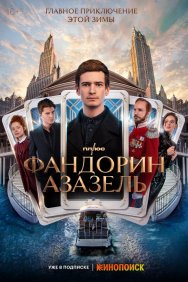 Смотреть Фандорин. Азазель онлайн в HD качестве 720p