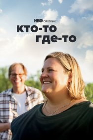 Смотреть Кто-то где-то онлайн в HD качестве 720p