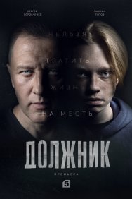 Смотреть Должник онлайн в HD качестве 720p