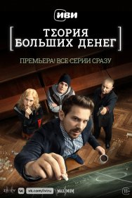 Смотреть Теория больших денег онлайн в HD качестве 720p