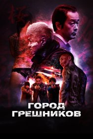 Смотреть Город грешников онлайн в HD качестве 720p