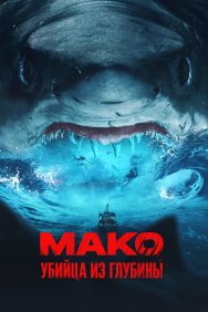 Смотреть Мако. Убийца из глубины онлайн в HD качестве 720p