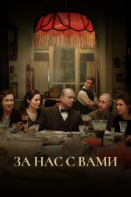 Смотреть За нас с вами онлайн в HD качестве 720p