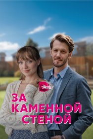 Смотреть За каменной стеной онлайн в HD качестве 720p