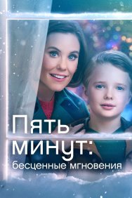 Смотреть Ещё пять минут: бесценные моменты онлайн в HD качестве 720p