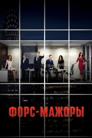 Смотреть Форс-мажоры онлайн в HD качестве 720p