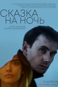 Смотреть Сказка на ночь онлайн в HD качестве 720p