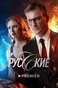 Смотреть Русские онлайн в HD качестве 720p