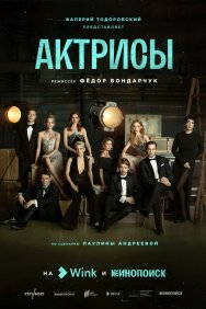 Смотреть Актрисы онлайн в HD качестве 720p