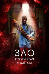 Смотреть Зло: Проклятая комната онлайн в HD качестве 720p