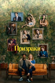 Смотреть Призраки онлайн в HD качестве 720p