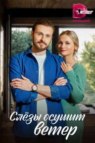 Смотреть Слезы осушит ветер онлайн в HD качестве 720p