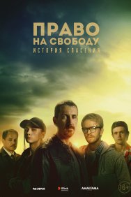 Смотреть Право на свободу онлайн в HD качестве 720p