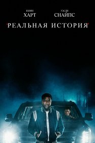 Смотреть Реальная история онлайн в HD качестве 720p