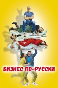 Смотреть Бизнес по-русски онлайн в HD качестве 720p