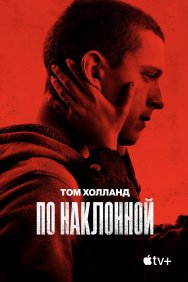 Смотреть По наклонной онлайн в HD качестве 720p