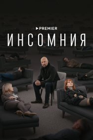 Смотреть Инсомния онлайн в HD качестве 720p