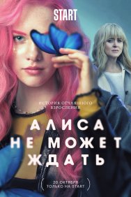 Смотреть Алиса не может ждать онлайн в HD качестве 720p