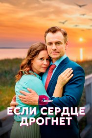 Смотреть Если сердце дрогнет онлайн в HD качестве 720p