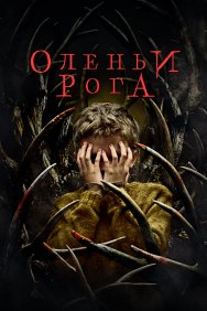 Смотреть Оленьи рога онлайн в HD качестве 720p