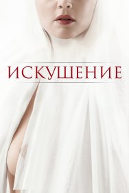 Смотреть Искушение онлайн в HD качестве 720p