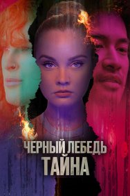 Смотреть Черный лебедь. Тайна онлайн в HD качестве 720p