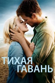 Смотреть Тихая гавань онлайн в HD качестве 720p