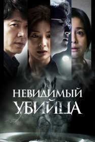 Смотреть Невидимый убийца онлайн в HD качестве 720p