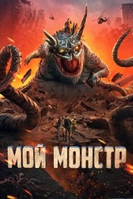 Смотреть Мой монстр онлайн в HD качестве 720p