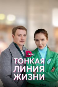 Смотреть Тонкая линия жизни онлайн в HD качестве 720p