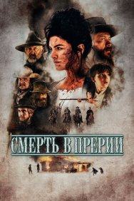 Смотреть Смерть в прерии онлайн в HD качестве 720p