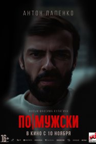 Смотреть По-мужски онлайн в HD качестве 720p