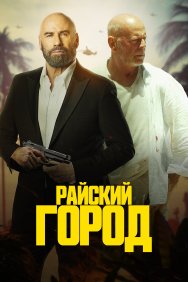 Смотреть Райский город онлайн в HD качестве 720p