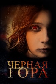 Смотреть Черная гора онлайн в HD качестве 720p