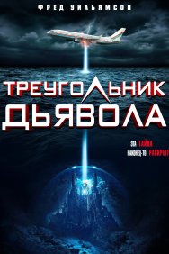 Смотреть Треугольник Дьявола  онлайн в HD качестве 720p